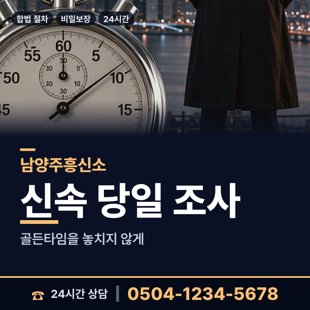 남양주 금곡동 예비며느리조사 상담 안내